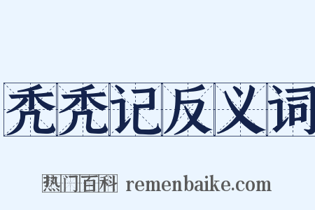 秃秃记反义词是什么意思的图片